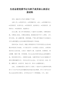 生活会前党委书记与班子成员谈心谈话记录材料