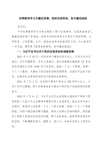 纪律教育学习月廉洁党课：坚持自我革命，坚守廉洁底线 四篇精选