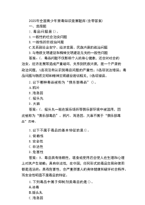 2025年全国青少年禁毒知识竞赛题库(含带答案)