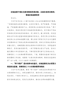 纪检监察干部队伍教育整顿党课讲稿：永葆自我革命精神，锻造纪检监察铁军 8篇精选