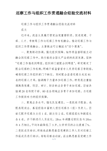巡察工作与组织工作贯通融合经验交流材料
