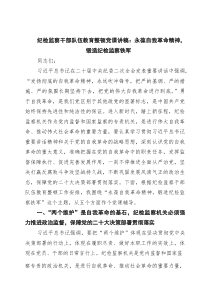 纪检监察干部队伍教育整顿党课讲稿：永葆自我革命精神，锻造纪检监察铁军 六篇精选
