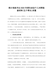 统计党组书记2025年度生活会个人对照检查材料(五个带头)多篇