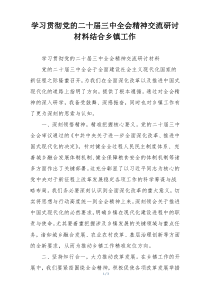学习贯彻党的二十届三中全会精神交流研讨材料结合乡镇工作