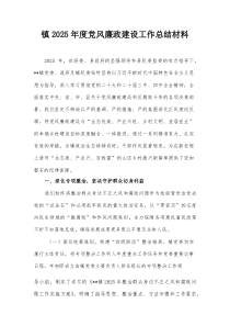 镇2025年度党风廉政建设工作总结材料