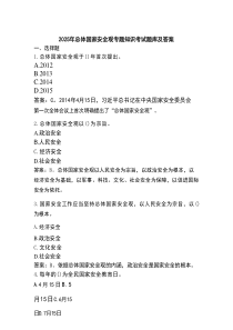 2025年总体国家安全观专题知识考试题库及答案