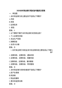2025农村商业银行笔试备考题库及答案
