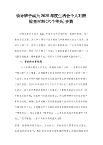 领导班子成员2025年度生活会个人对照检查材料（六个带头）多篇