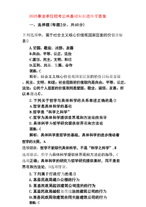 2025事业单位招考公共基础知识题库带答案