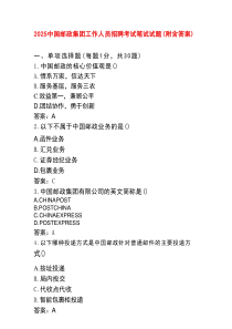 2025中国邮政集团工作人员招聘考试笔试试题（附含答案）