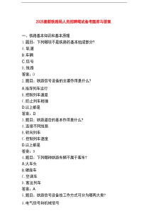 2025最新铁路局人员招聘笔试备考题库与答案