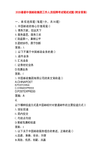 2025最新中国邮政集团工作人员招聘考试笔试试题（附含答案）