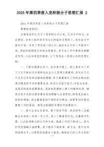 2025年第四季度入党积极分子思想汇报 2