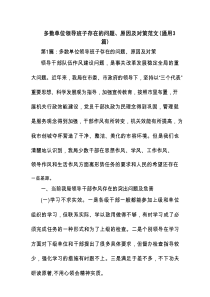 多数单位领导班子存在的问题、原因及对策范文(通用3篇)