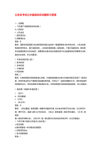 公务员考试公共基础知识试题库与答案