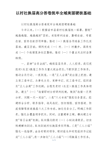 以村社换届高分答卷筑牢全域美丽硬核基础