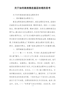 关于如何高效推进基层治理的思考