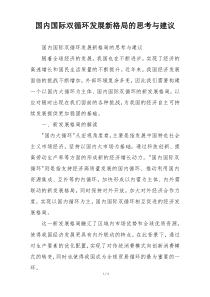 国内国际双循环发展新格局的思考与建议