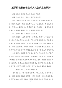 某学校校长在学生成人礼仪式上的致辞