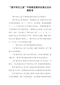 “留守学生之家”可持续发展存在难点及对策思考