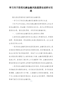 学习关于防范化解金融风险重要论述研讨交流