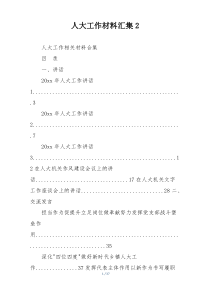 人大工作材料汇集2