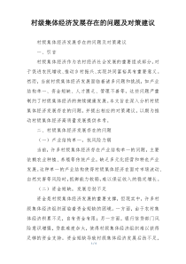 村级集体经济发展存在的问题及对策建议