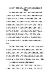 2025年关于开展整治群众身边不正之风和腐败问题工作情况汇报5篇（参考）