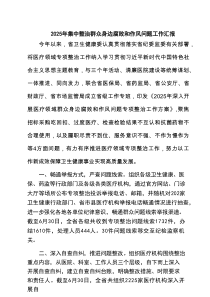 2025年集中整治群众身边腐败和作风问题工作汇报范文5篇