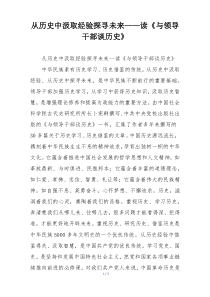 从历史中汲取经验探寻未来——读《与领导干部谈历史》