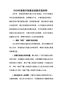 2025年县级行政复议经验交流材料【新编】