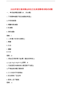 2025年浙江湖州事业单位卫生岗招聘考试笔试试题