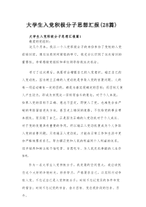 大学生入党积极分子思想汇报（28篇）