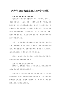 大专毕业自我鉴定范文300字（28篇）