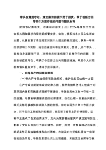带头在遵规守纪、清正廉洁前提下勇于担责、敢于创新方面等四个方面存在的问题与整改材料范文四篇