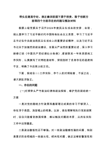 带头在遵规守纪、清正廉洁前提下勇于担责、敢于创新方面等四个方面存在的问题与整改材料精选(通用6篇)