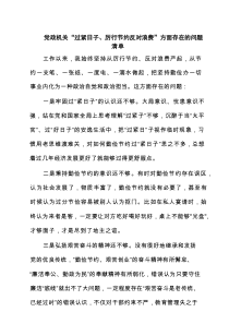 党政机关“过紧日子、厉行节约反对浪费”方面存在的问题清单 （汇编5份）