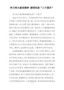 学习伟大建党精神 感悟收获“三个提升”