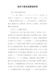 党员干部先进事迹材料