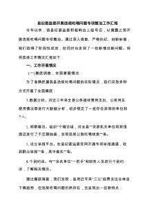 县纪委监委开展违规吃喝问题专项整治工作汇报 5篇精选