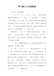 村干部个人先进事迹