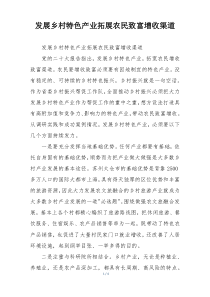 发展乡村特色产业拓展农民致富增收渠道