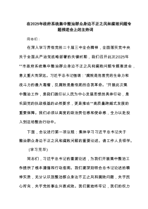 在2025年政府系统集中整治群众身边不正之风和腐败问题专题推进会上的主持词（共5篇）