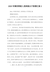 2025年第四季度入党积极分子思想汇报2