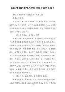 2025年第四季度入党积极分子思想汇报4