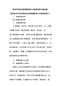 综合行政执法局党建品牌工作经验材料汇编（ 精品4篇）