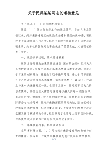 关于民兵某某同志的考核意见