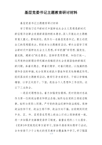 基层党委书记主题教育研讨材料