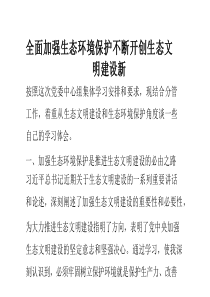 全面加强生态环境保护 不断开创生态文明建设新2