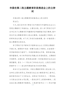 市委在第二批主题教育阶段推进会上的主持词